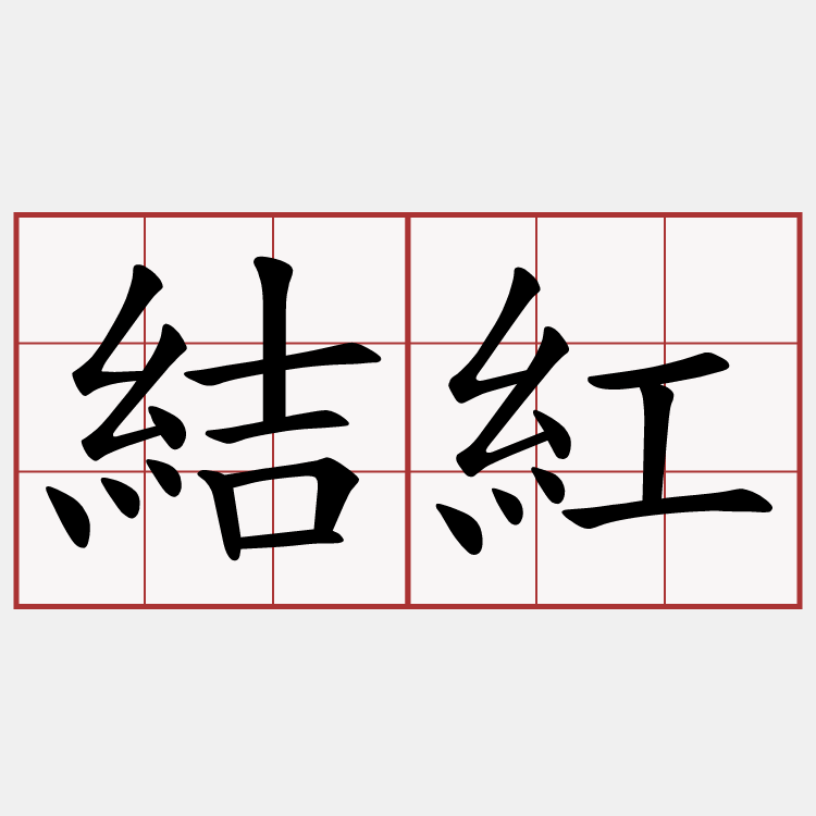 結紅