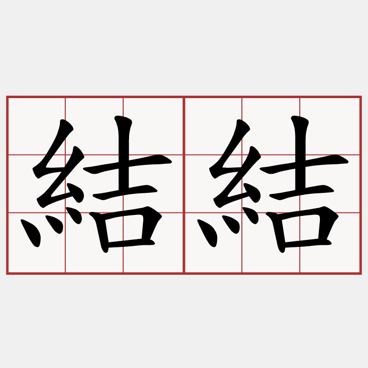 結結