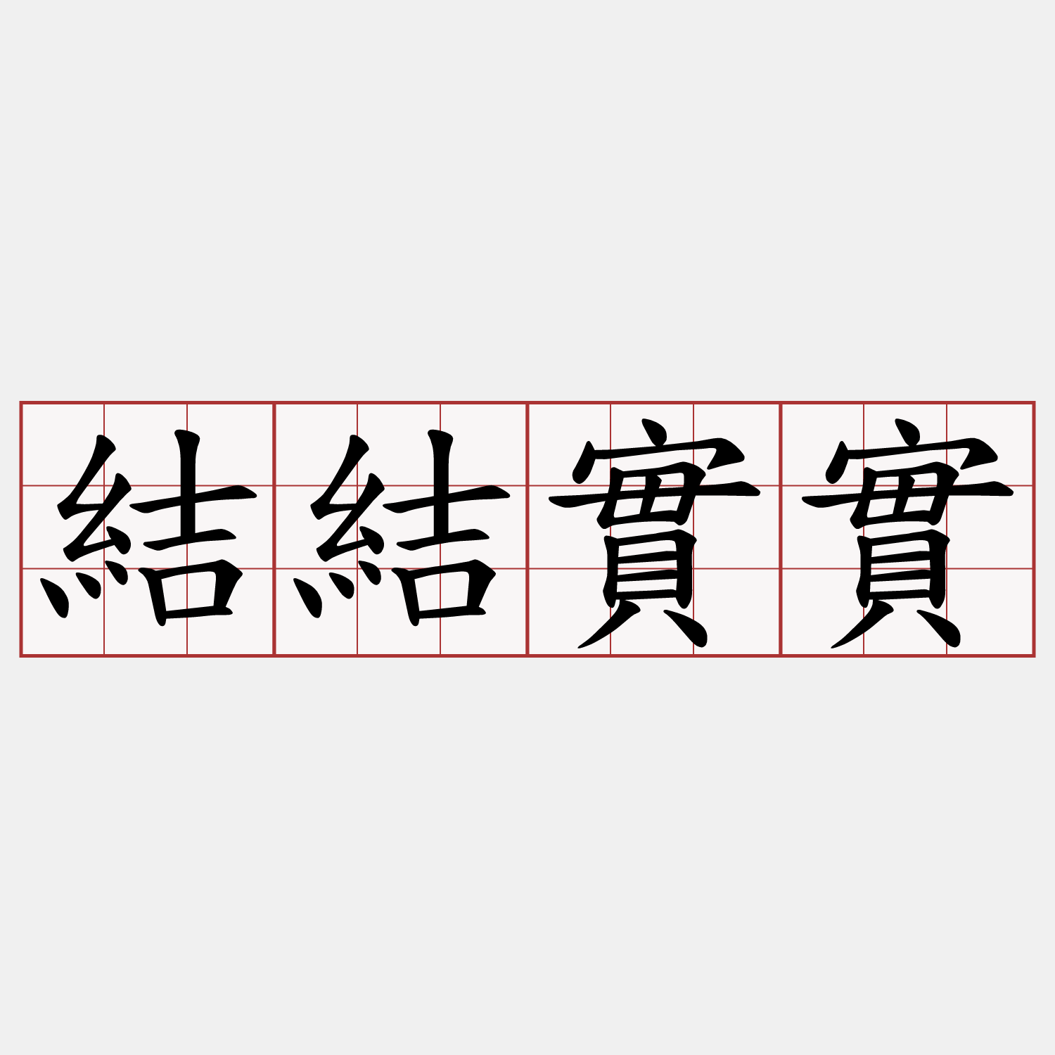 結結實實