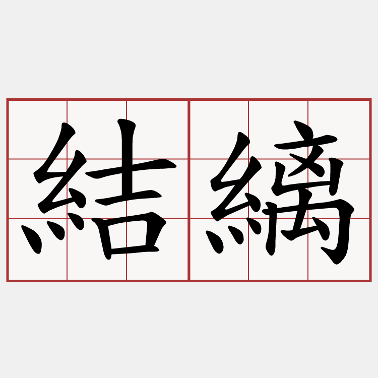 結縭