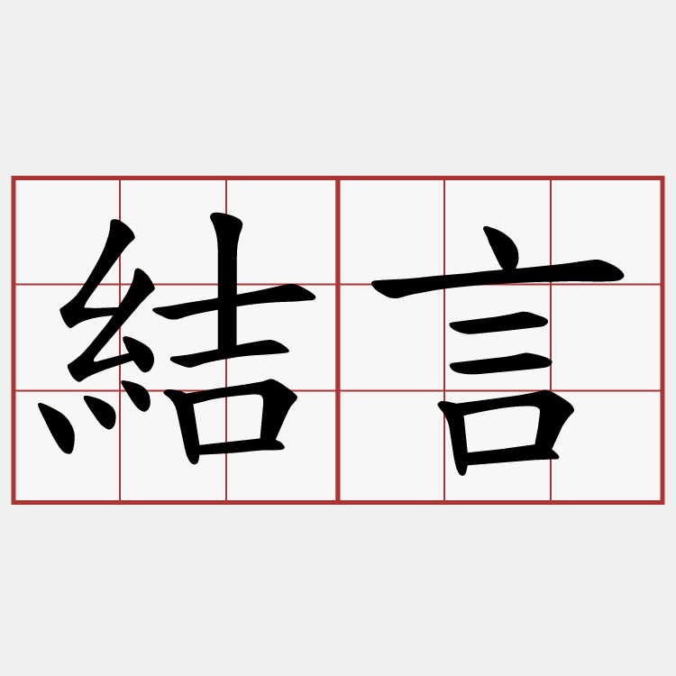 結言
