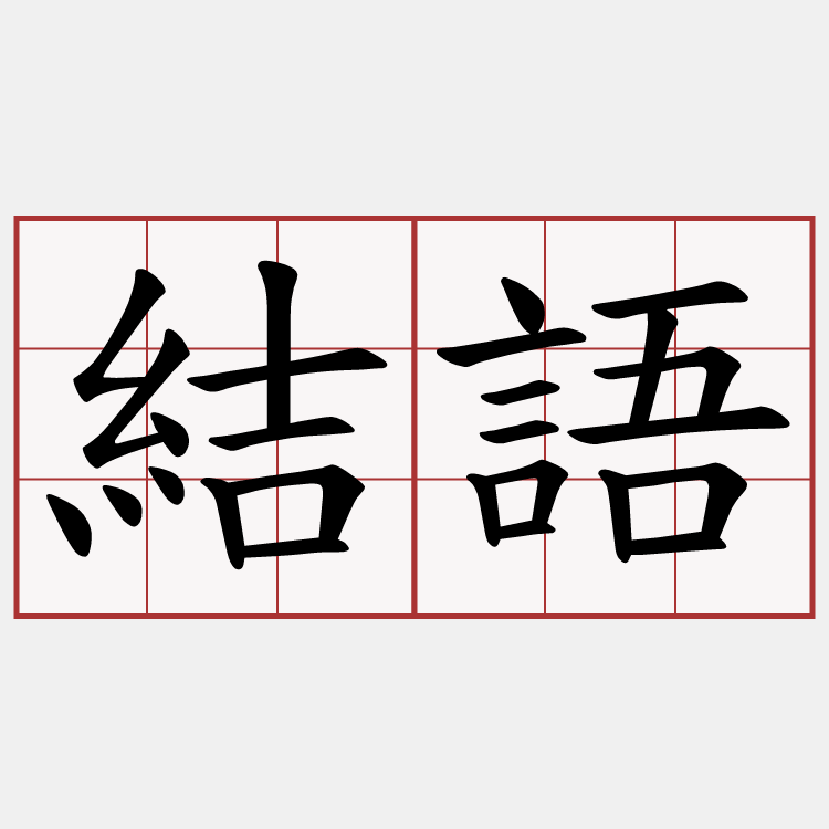 結語