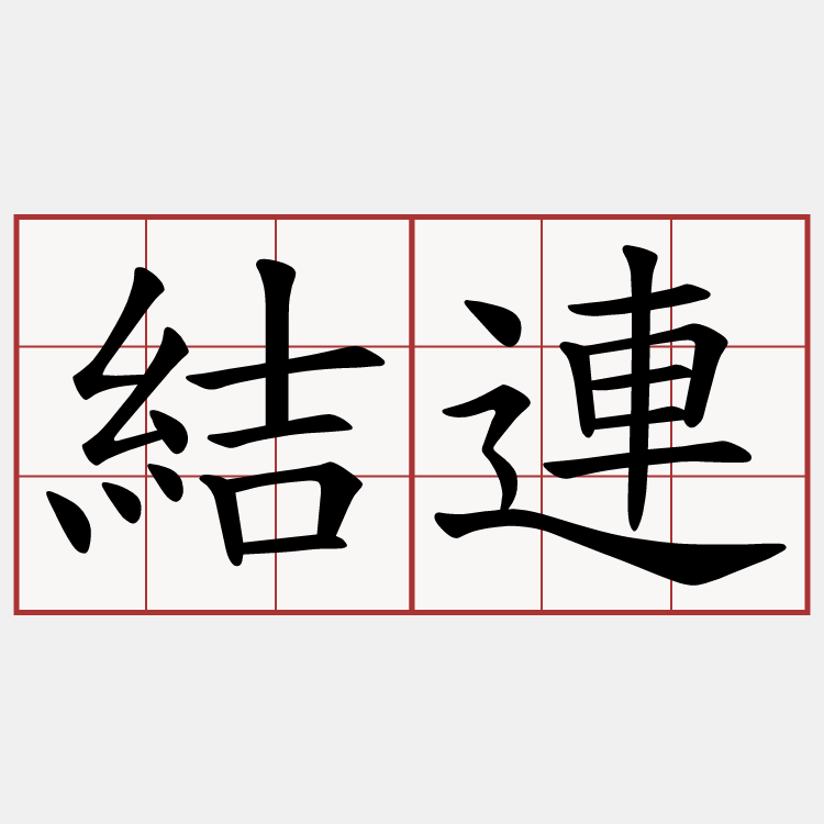 結連