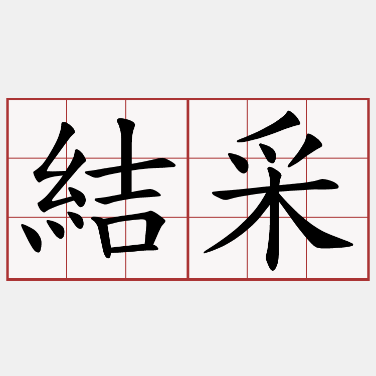 結采