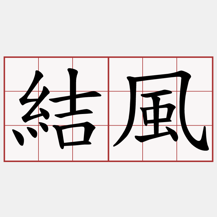 結風