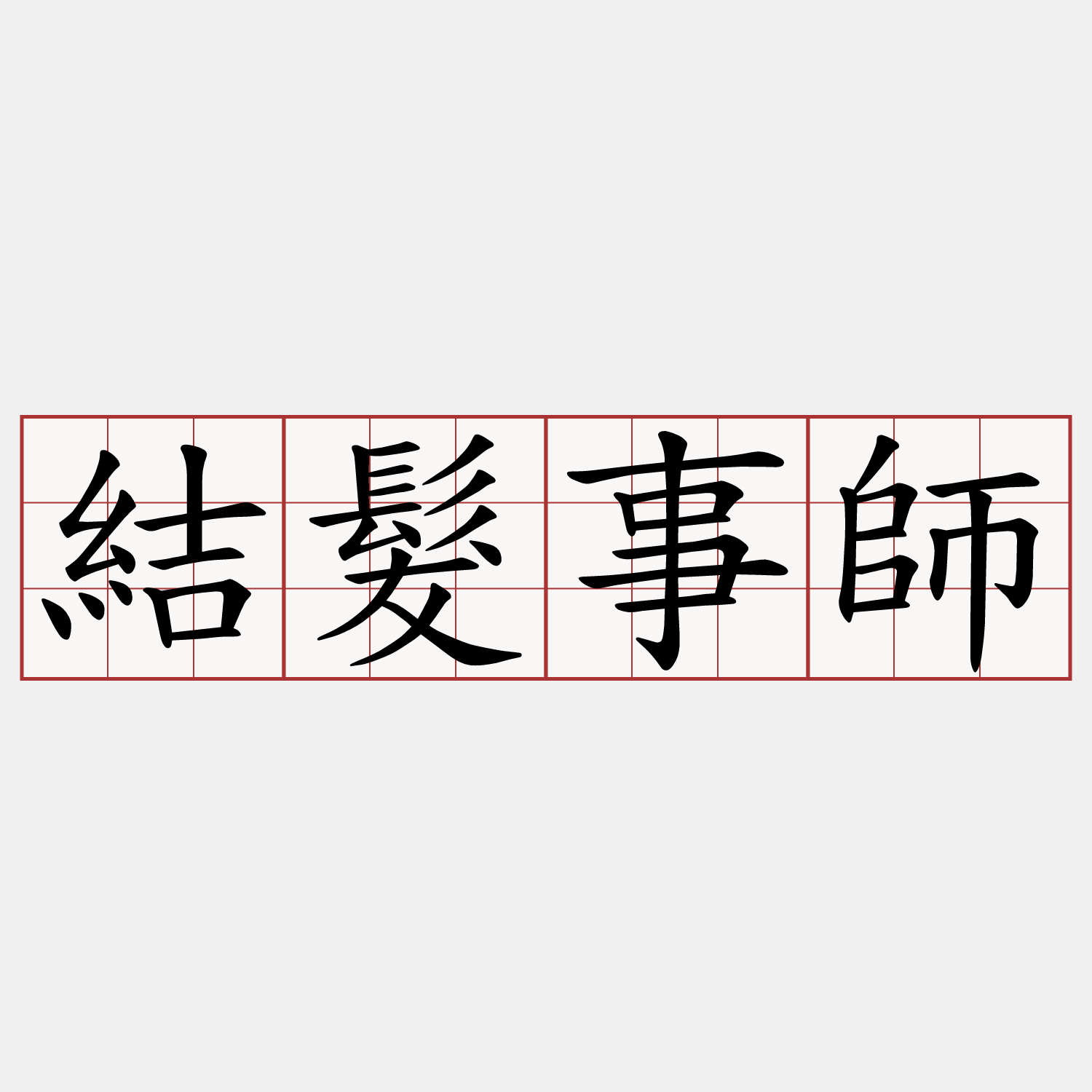 結髮事師