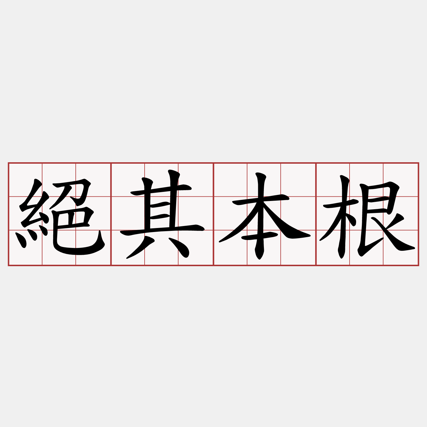 絕其本根
