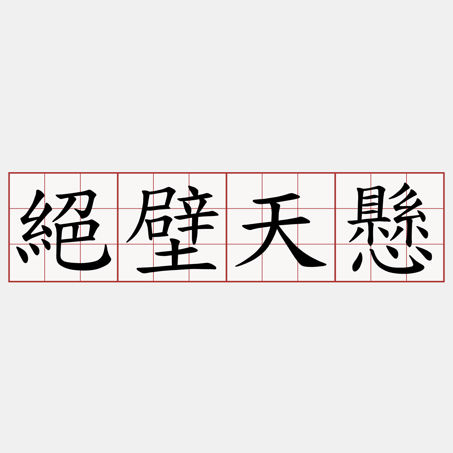 絕壁天懸