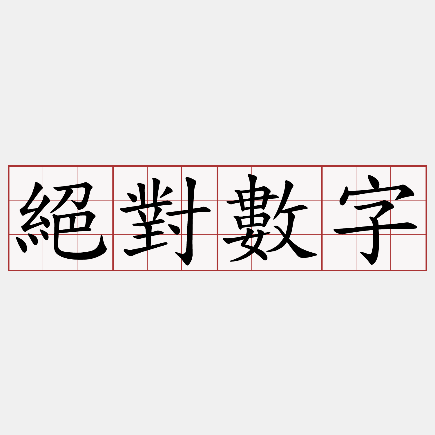 絕對數字