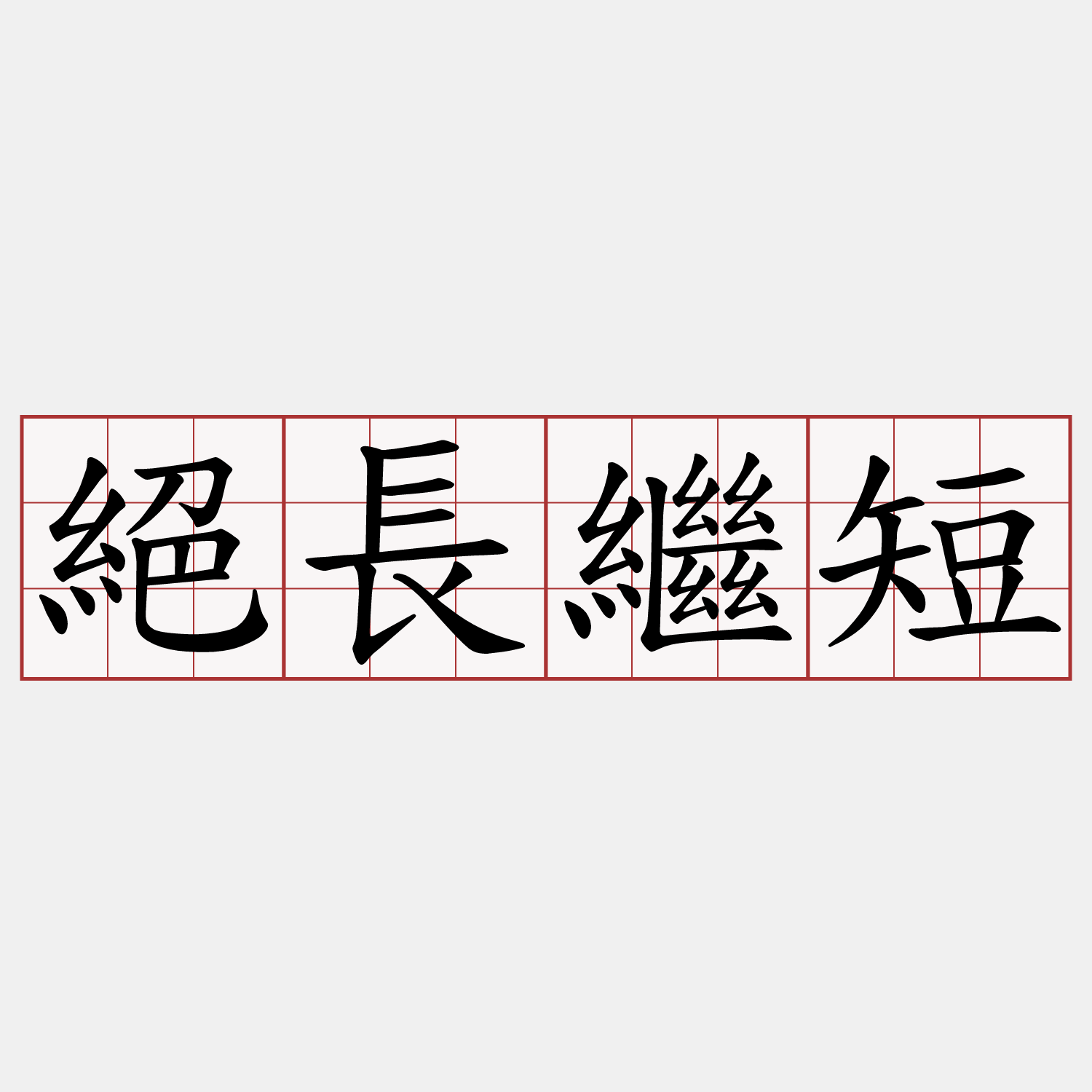 絕長繼短