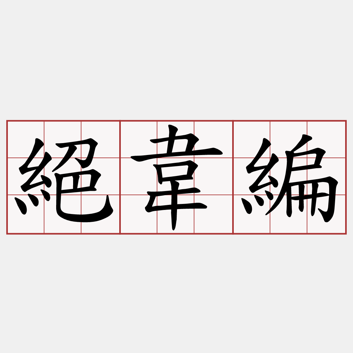 絕韋編