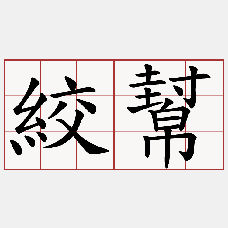 絞幫