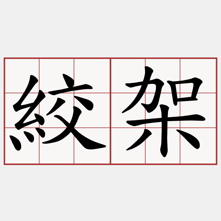 絞架