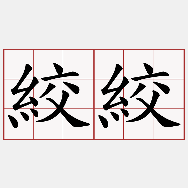 絞絞