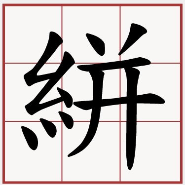 絣