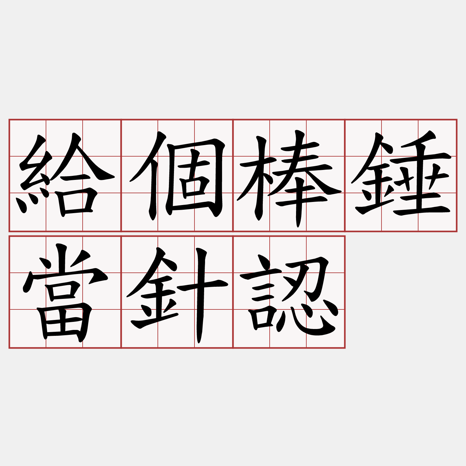 給個棒錘當針認