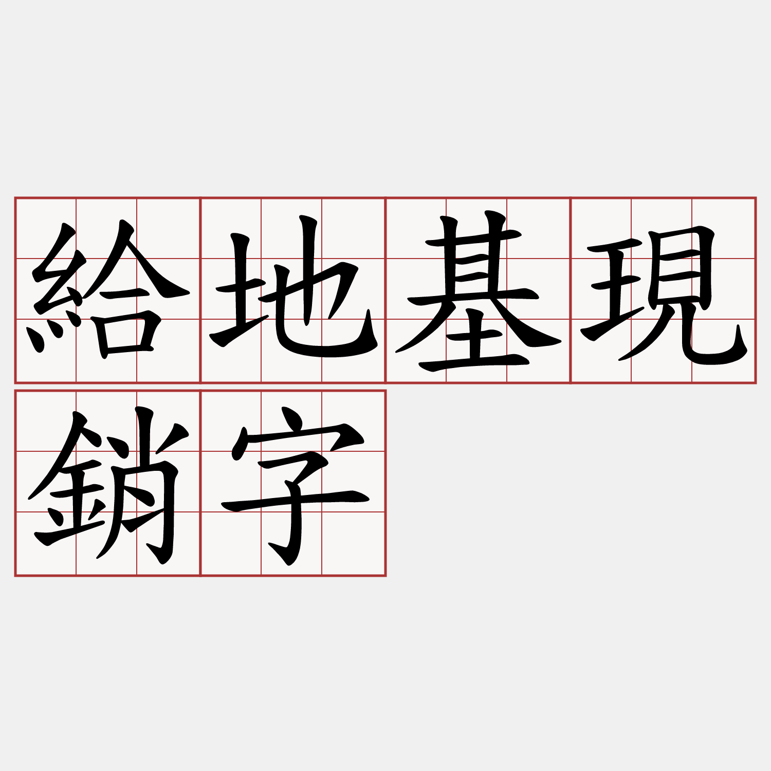 給地基現銷字