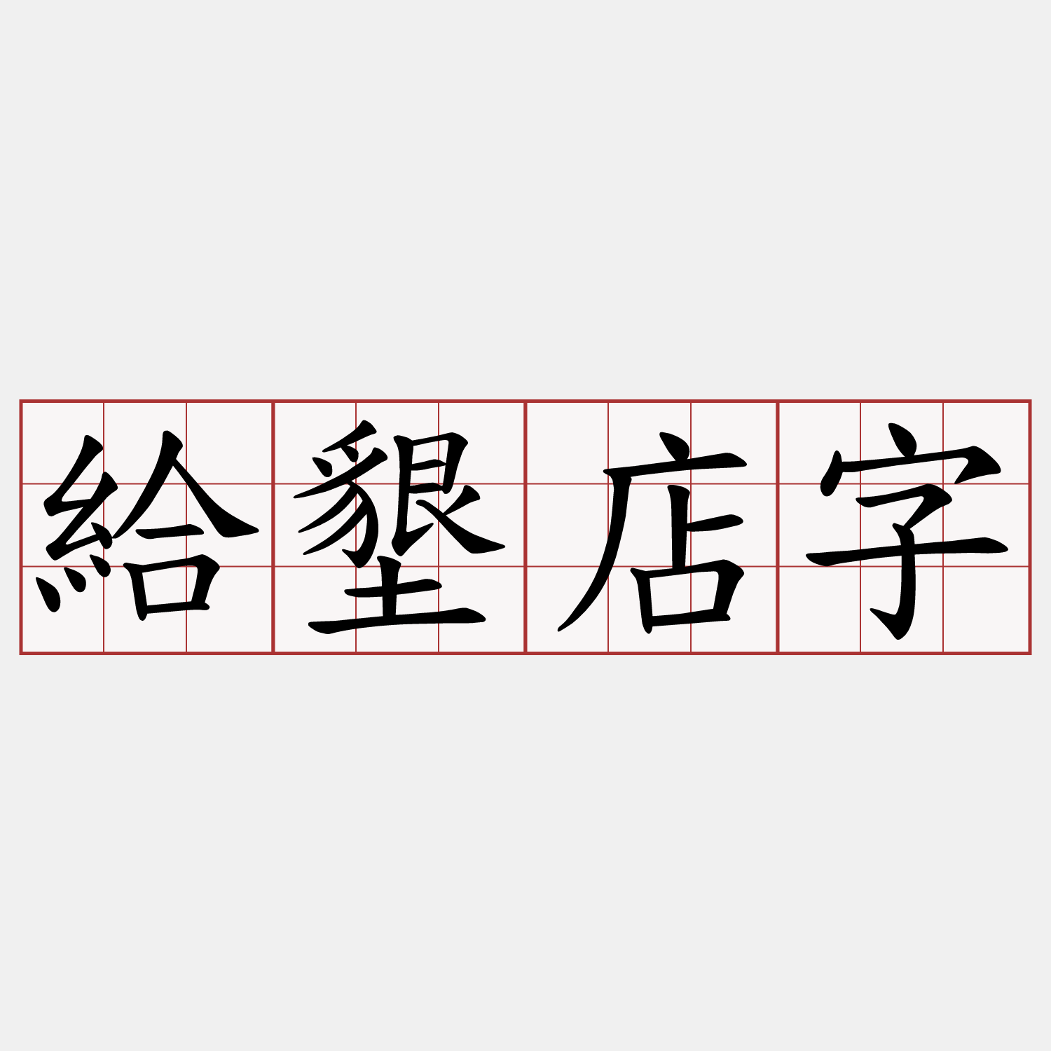 給墾店字