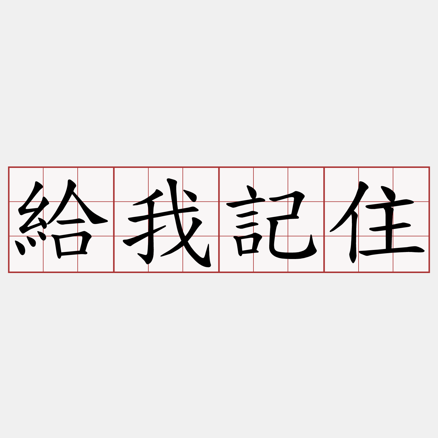 給我記住