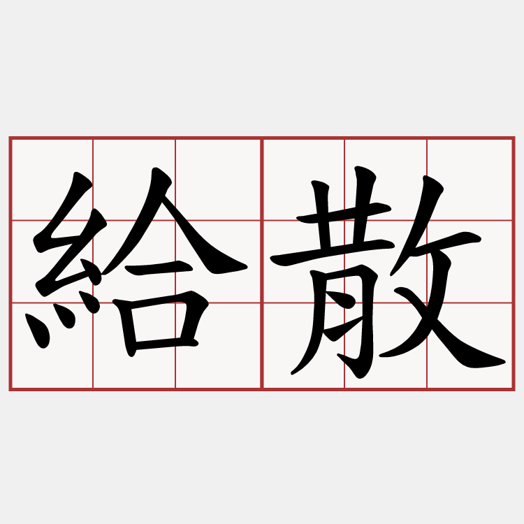 給散