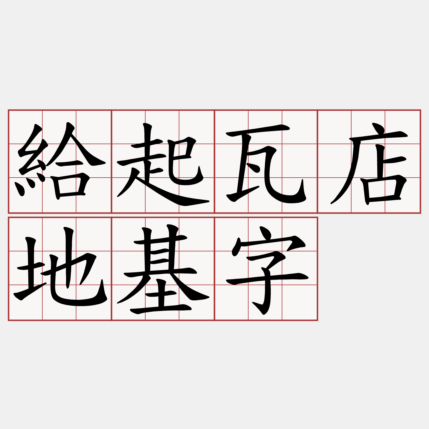 給起瓦店地基字