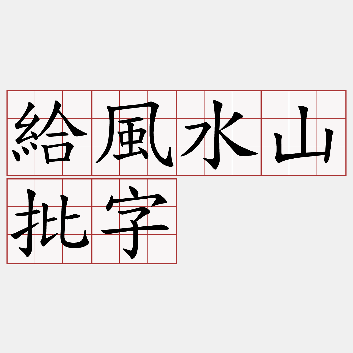 給風水山批字