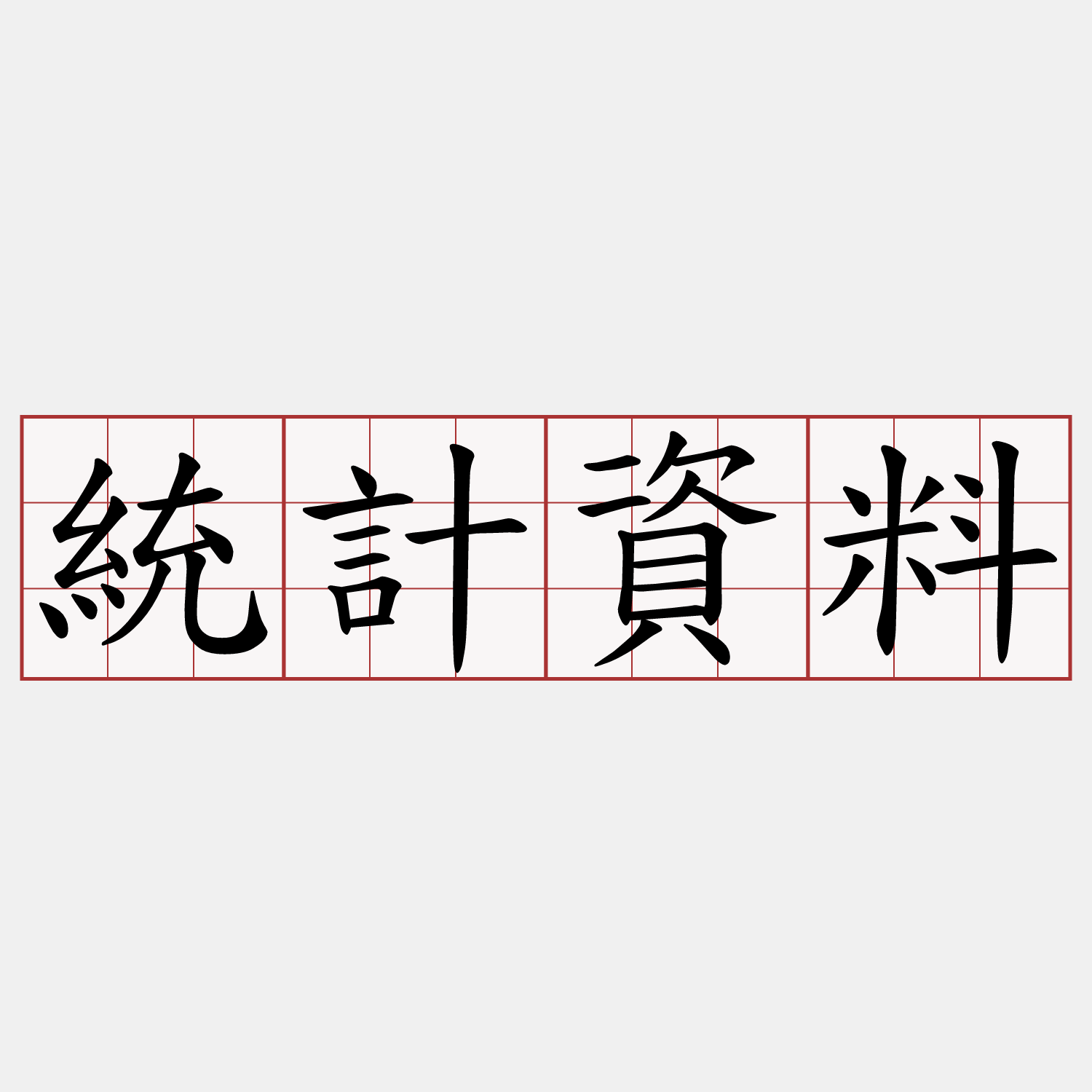 統計資料