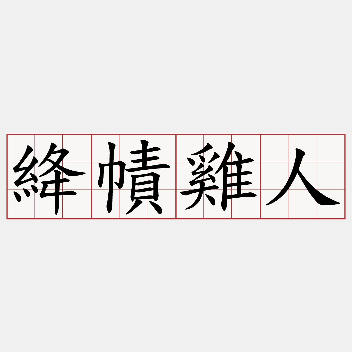 絳幘雞人