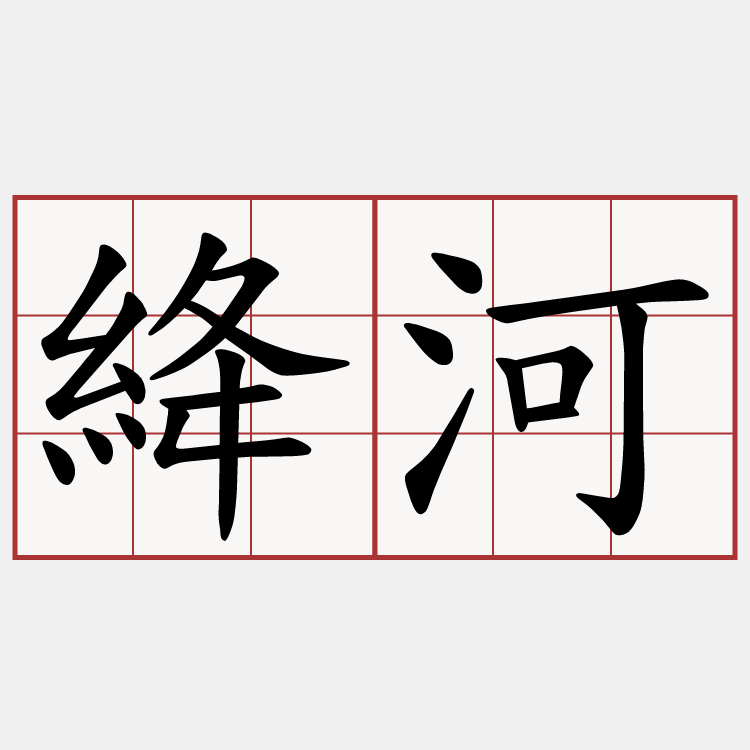 絳河
