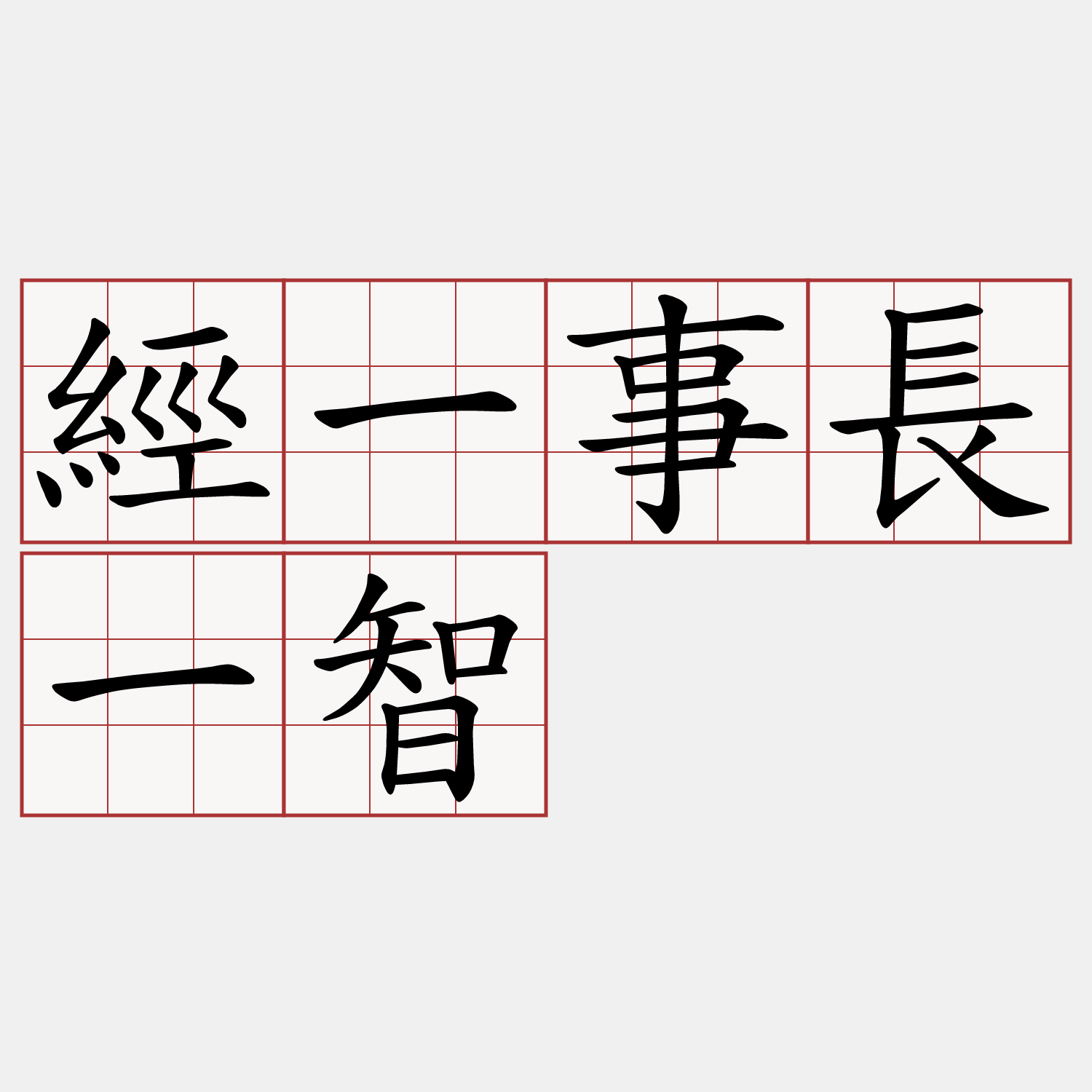 經一事長一智