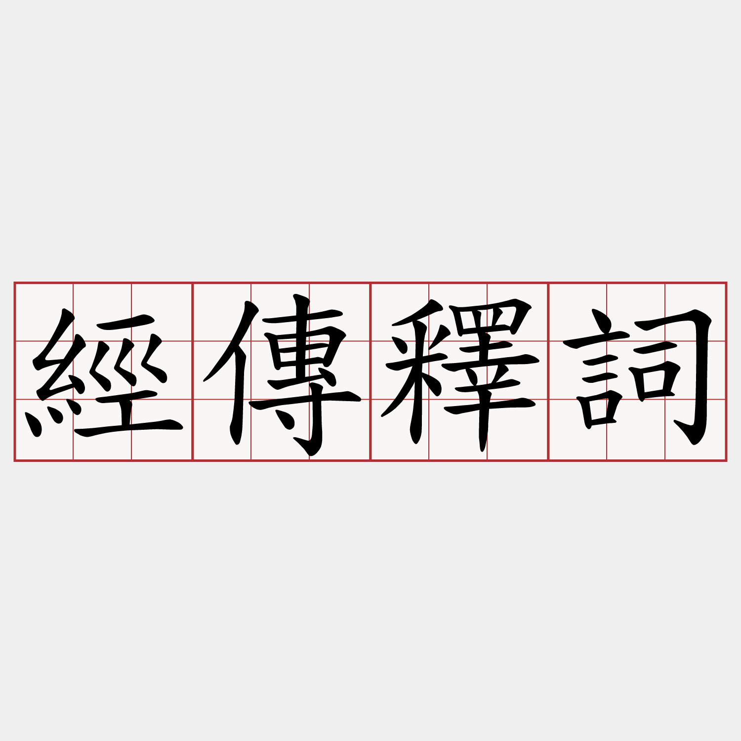 經傳釋詞