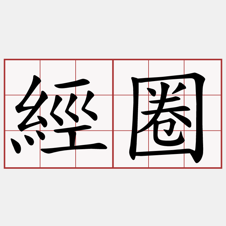 經圈