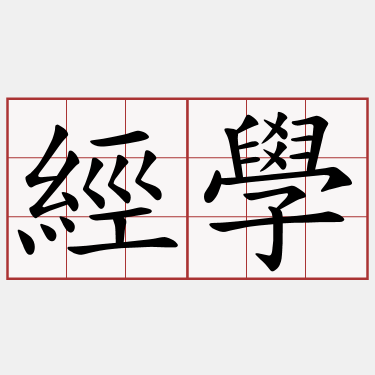 經學