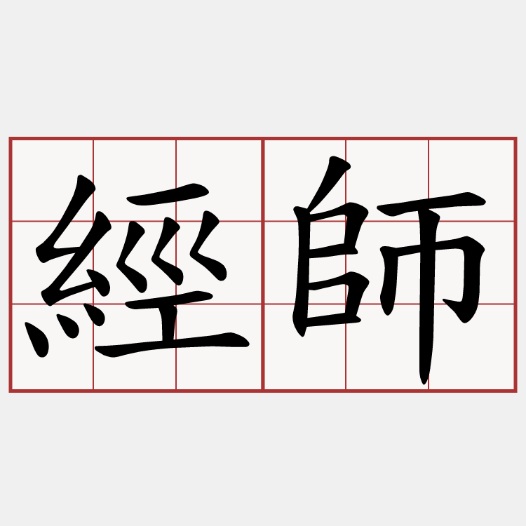 經師