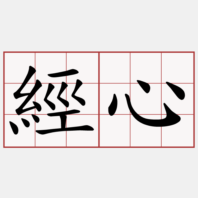 經心