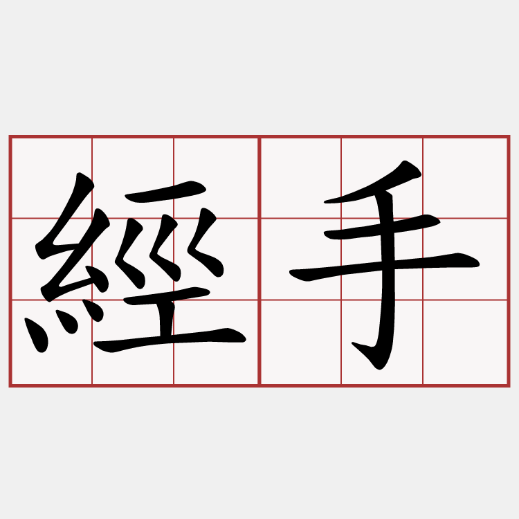 經手