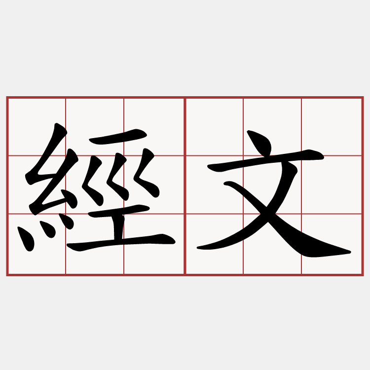 經文