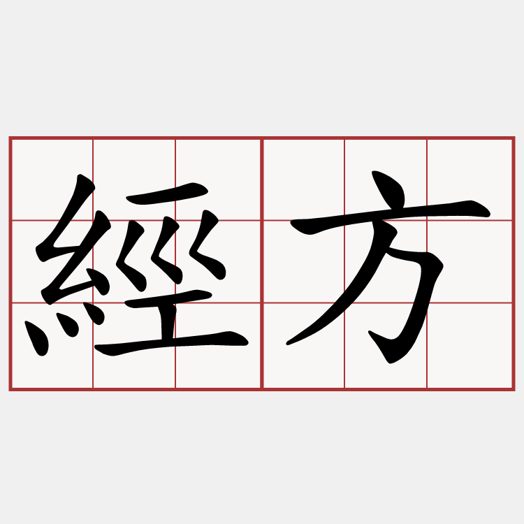 經方