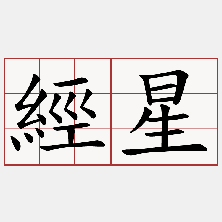 經星