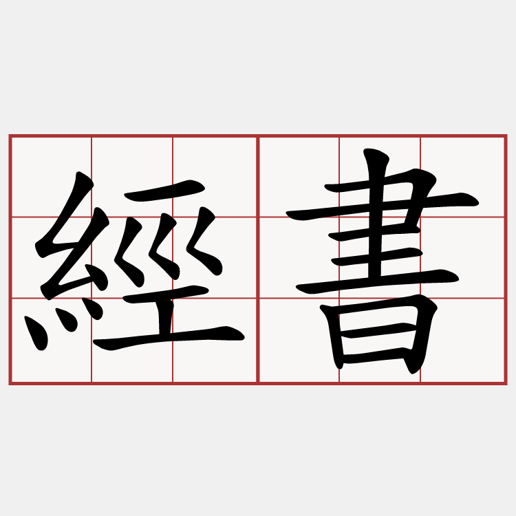 經書