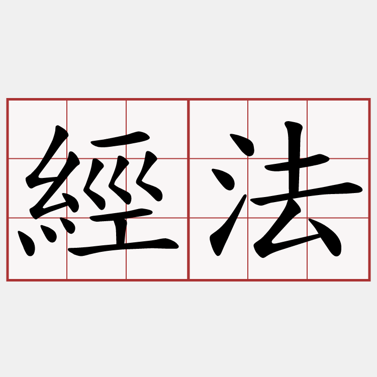 經法
