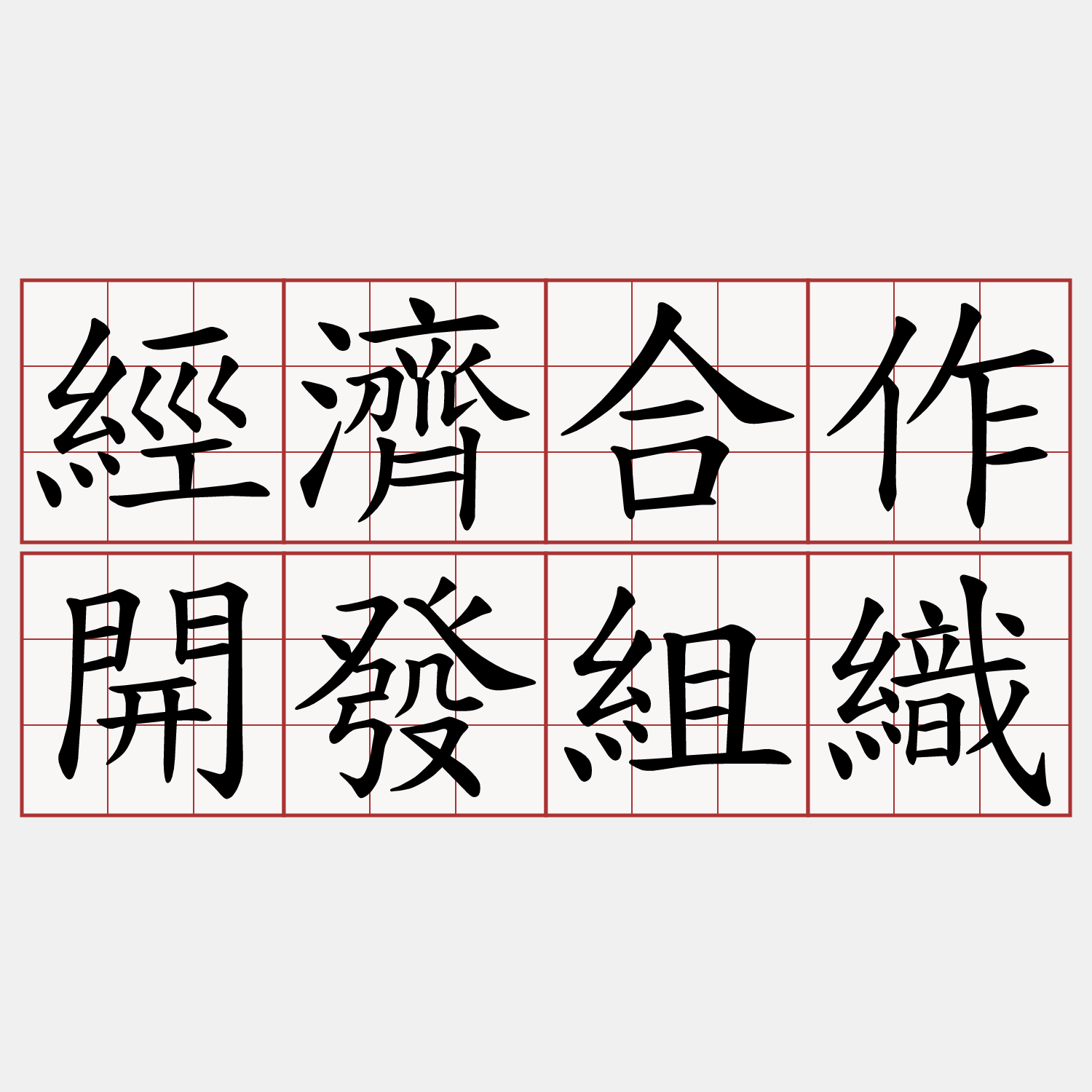 經濟合作開發組織