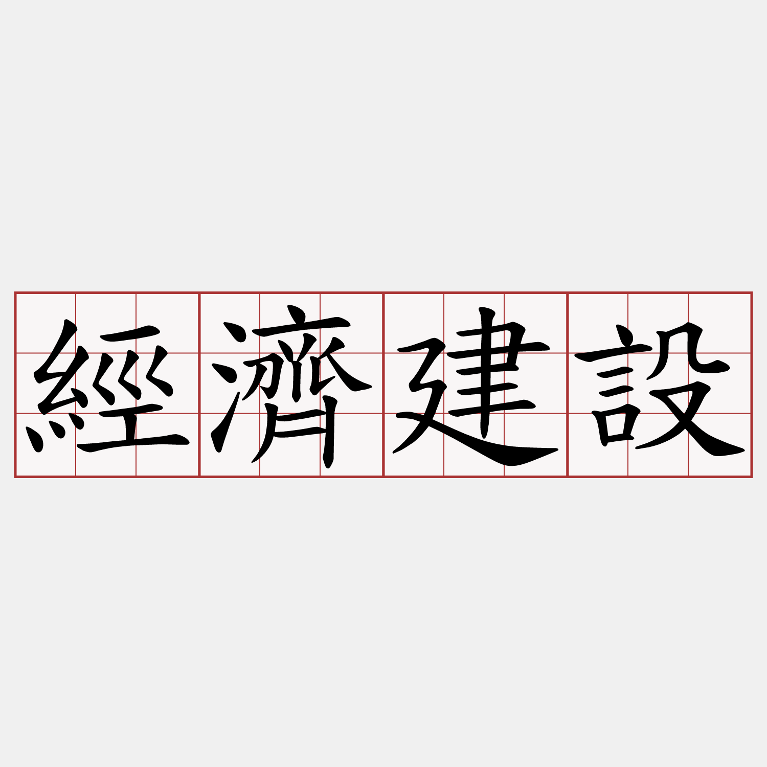 經濟建設