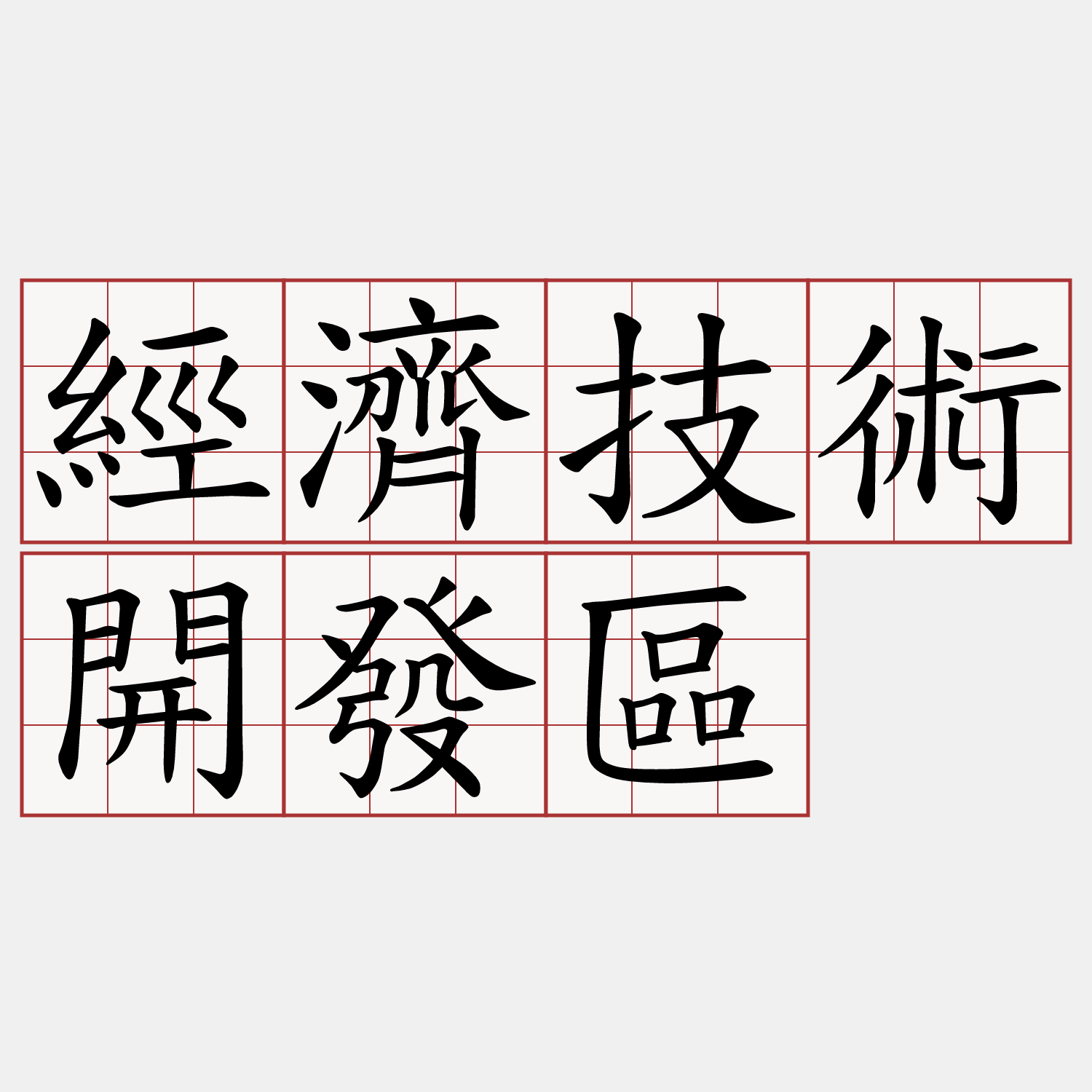 經濟技術開發區