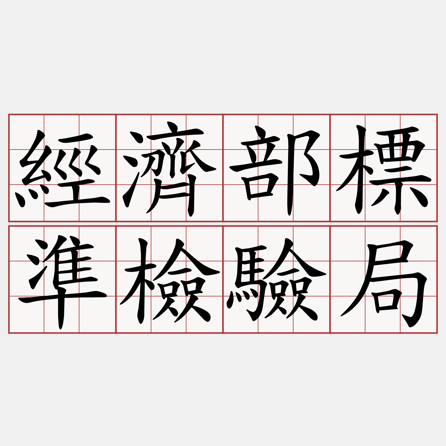 經濟部標準檢驗局