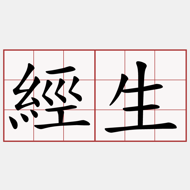 經生
