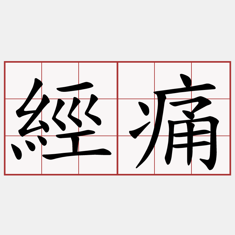 經痛