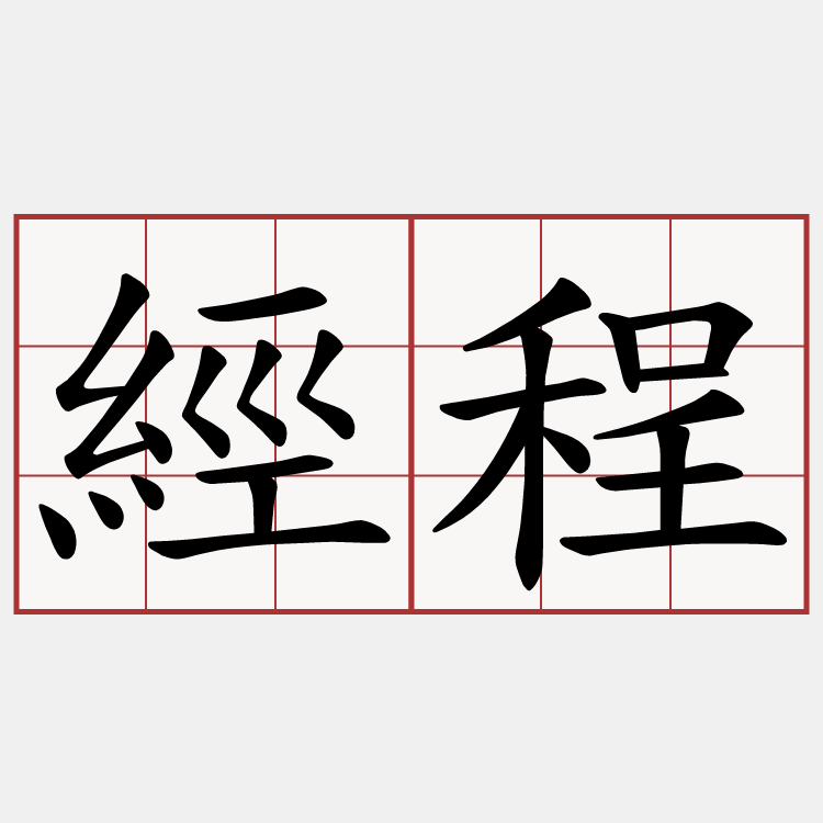 經程