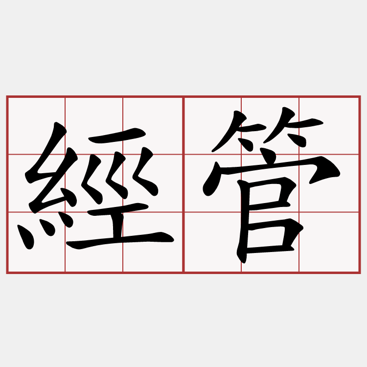 經管