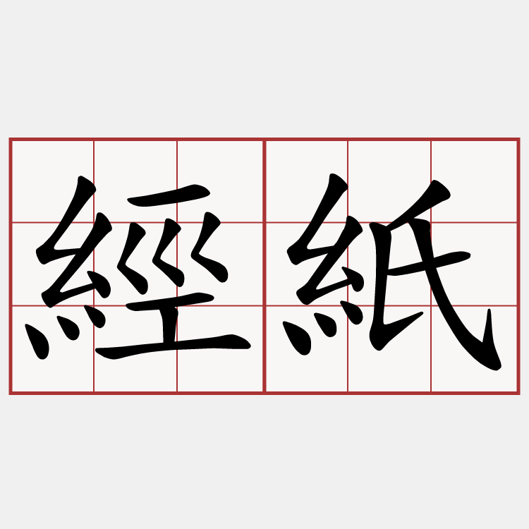 經紙